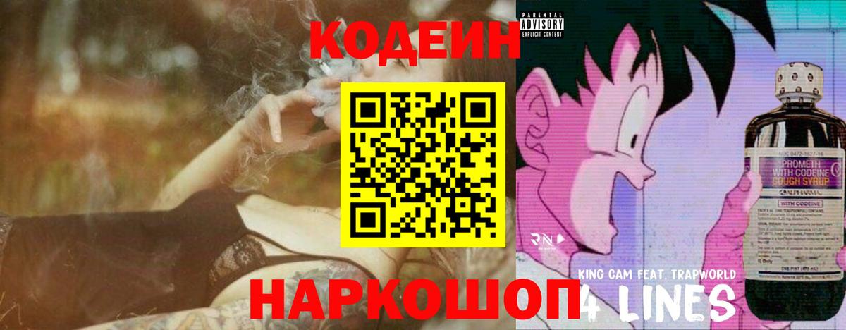 Кодеин Purple Drank Елизово